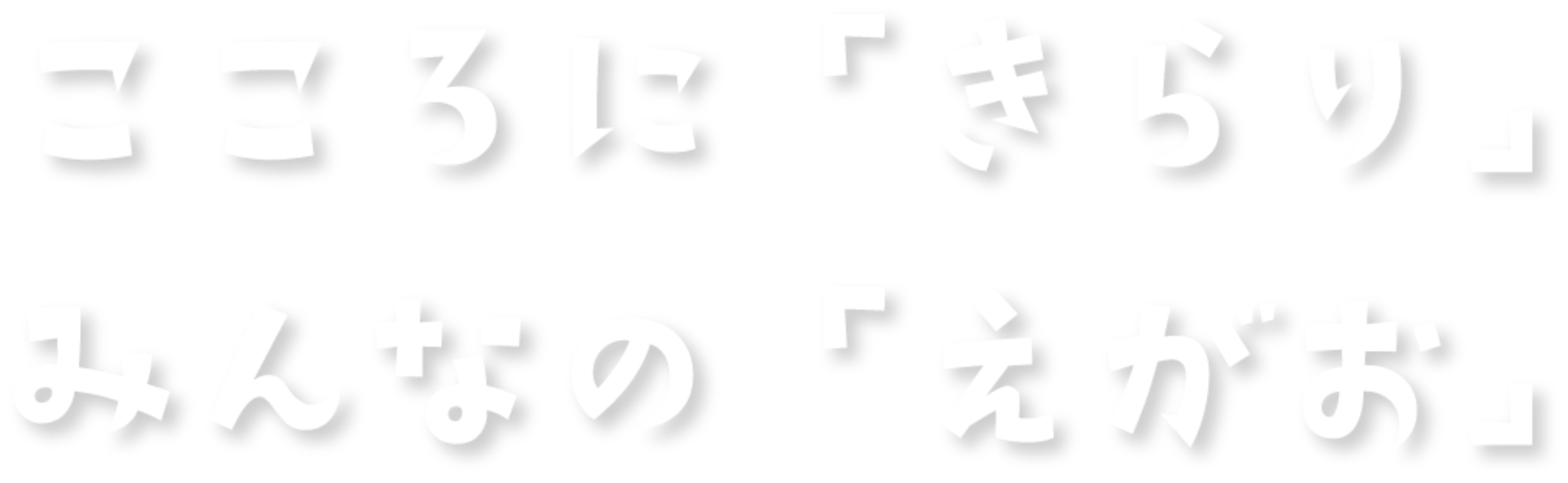 こころに「きらり」みんなの「えがお」